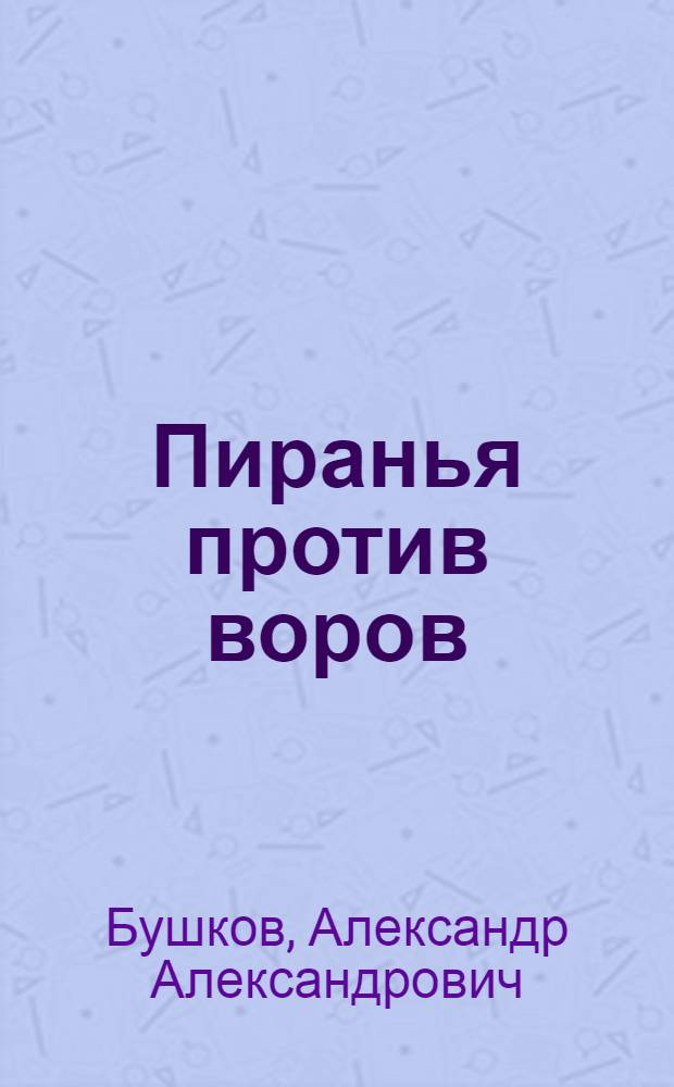 Пиранья против воров : роман