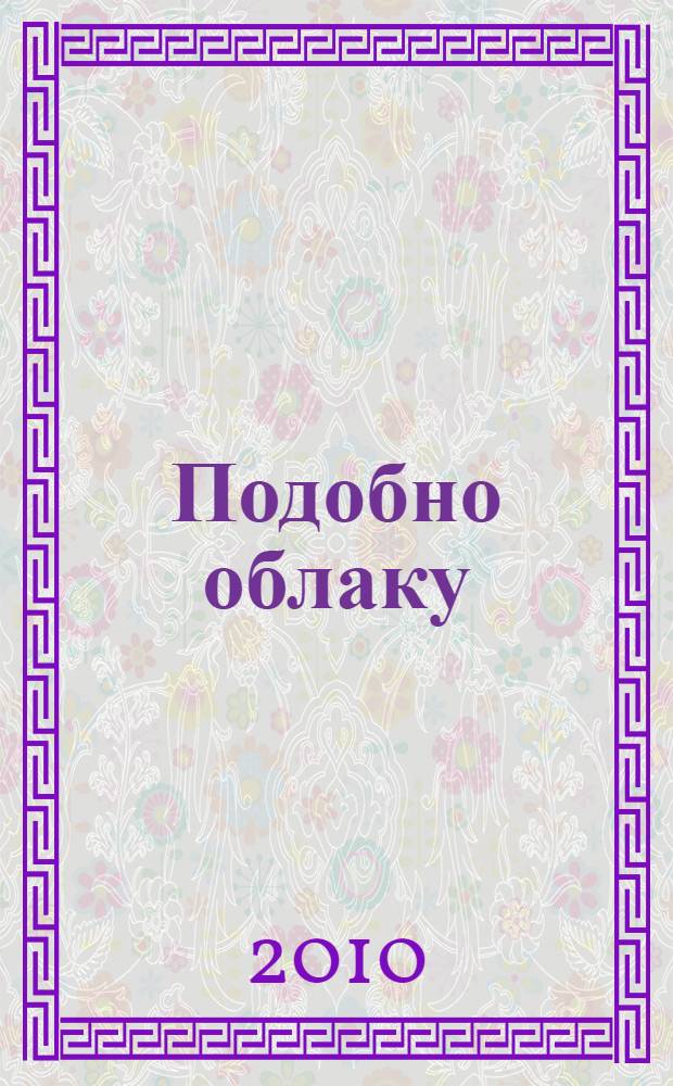Подобно облаку : стихотворения