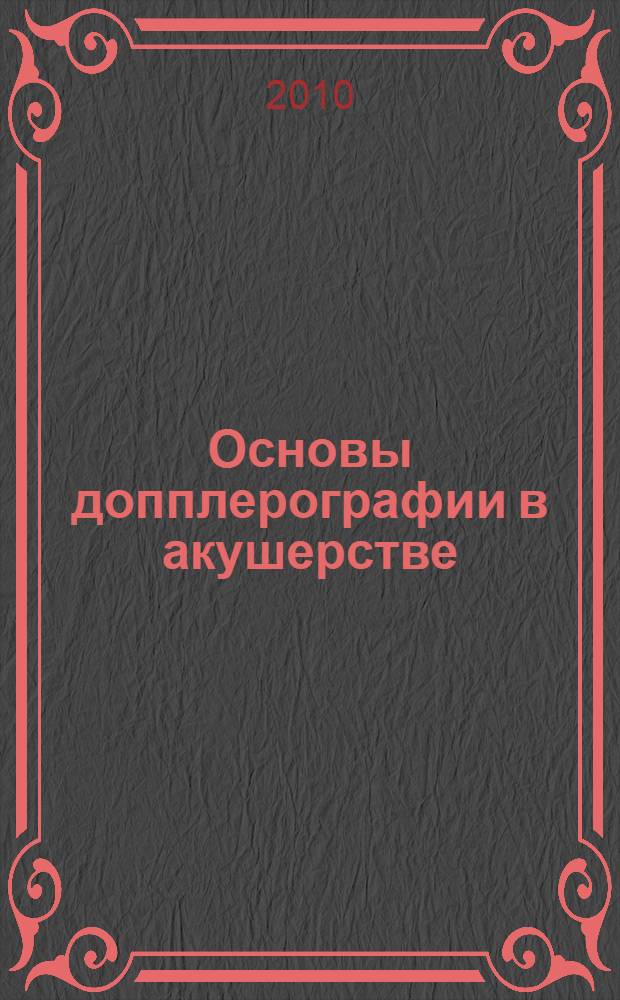 Основы допплерографии в акушерстве : практическое пособие для врачей