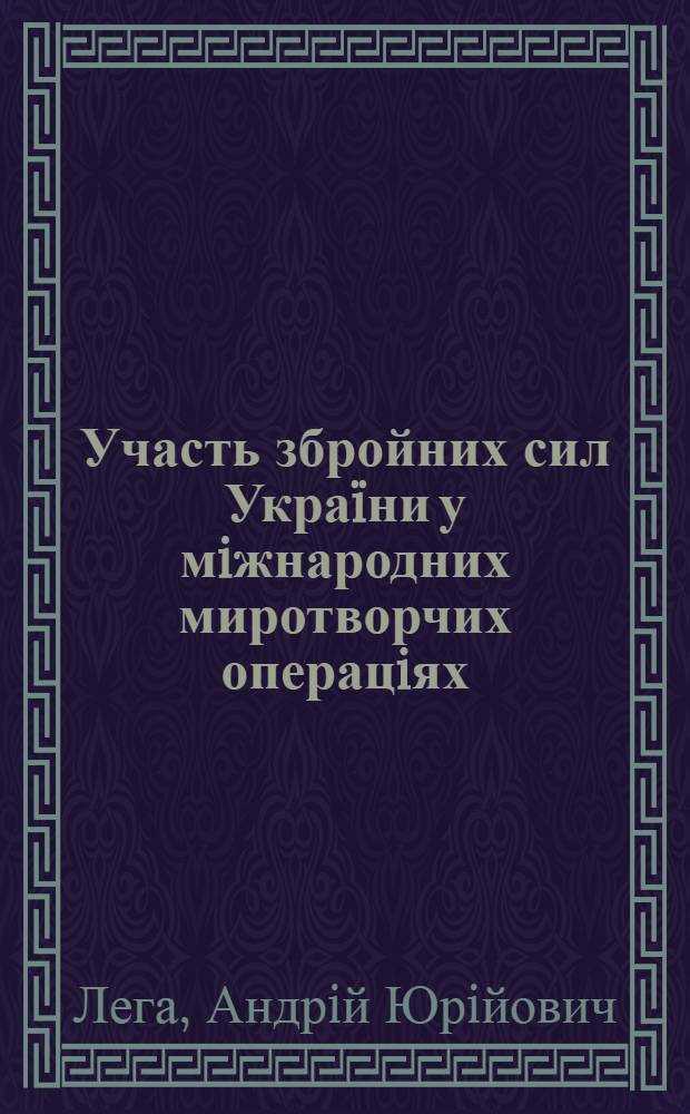 Участь збройних сил Украïни у мiжнародних миротворчих операцiях (1992-2006 рр.) : автореферат диссертации на соискание ученой степени к.ист.н. : специальность 07.00.01