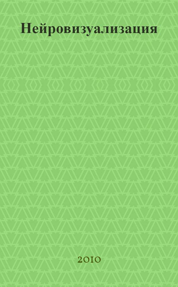 Нейровизуализация : иллюстрированное пособие