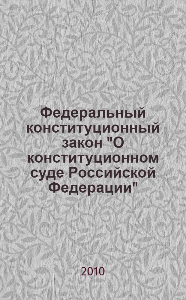 Федеральный конституционный закон "О конституционном суде Российской Федерации" : от 21 июля 1994 года N° 1-ФКЗ : (в ред. Федеральных конституционных законов от 08.02.2001 N° 1-ФКЗ и др.)