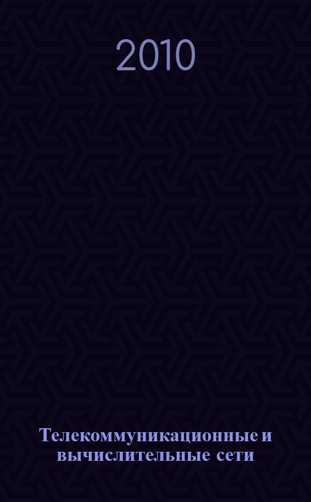 Телекоммуникационные и вычислительные сети : архитектура, стандарты и технологии : учебное пособие для студентов высших учебных заведений, обучающихся по направлению 230100 "Информатика и вычислительная техника"