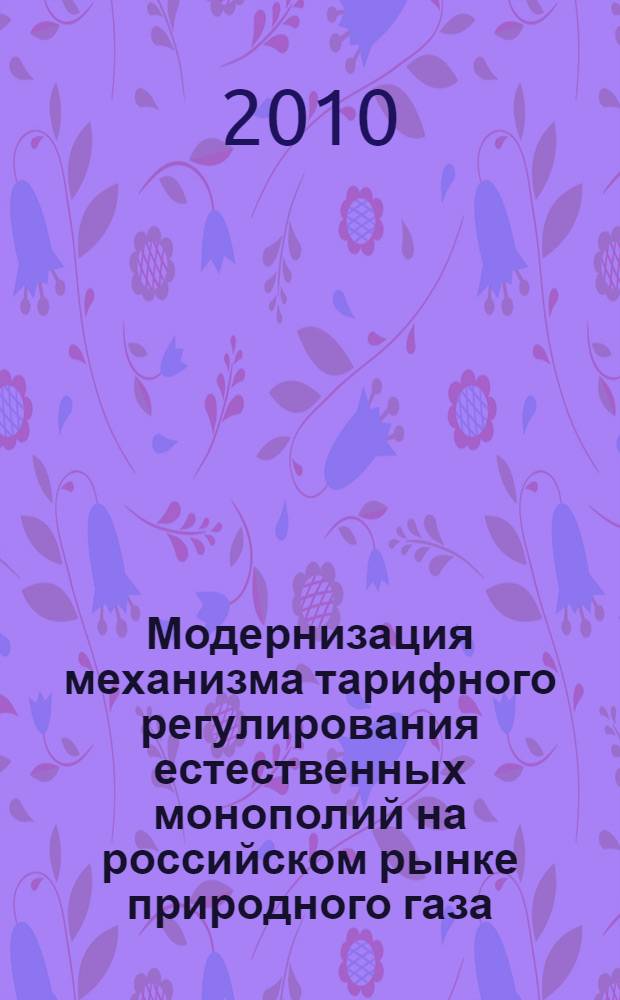 Модернизация механизма тарифного регулирования естественных монополий на российском рынке природного газа