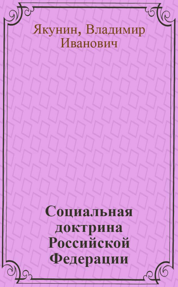 Социальная доктрина Российской Федерации : (макет-проект)