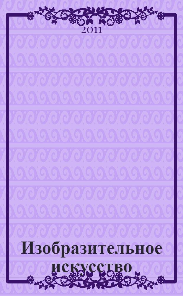 Изобразительное искусство : 2-8 классы : создание ситуации успеха : коллекция интересных уроков