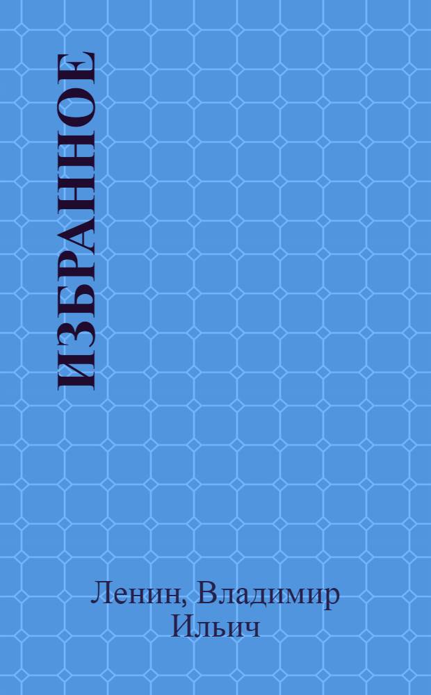 Избранное