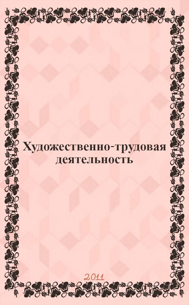 Художественно-трудовая деятельность : игровые и театрализованные занятия с детьми 5-6 лет