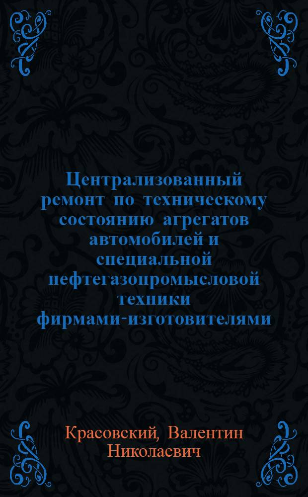 Централизованный ремонт по техническому состоянию агрегатов автомобилей и специальной нефтегазопромысловой техники фирмами-изготовителями