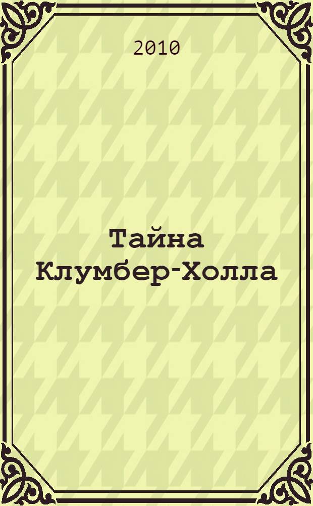 Тайна Клумбер-Холла : сборник