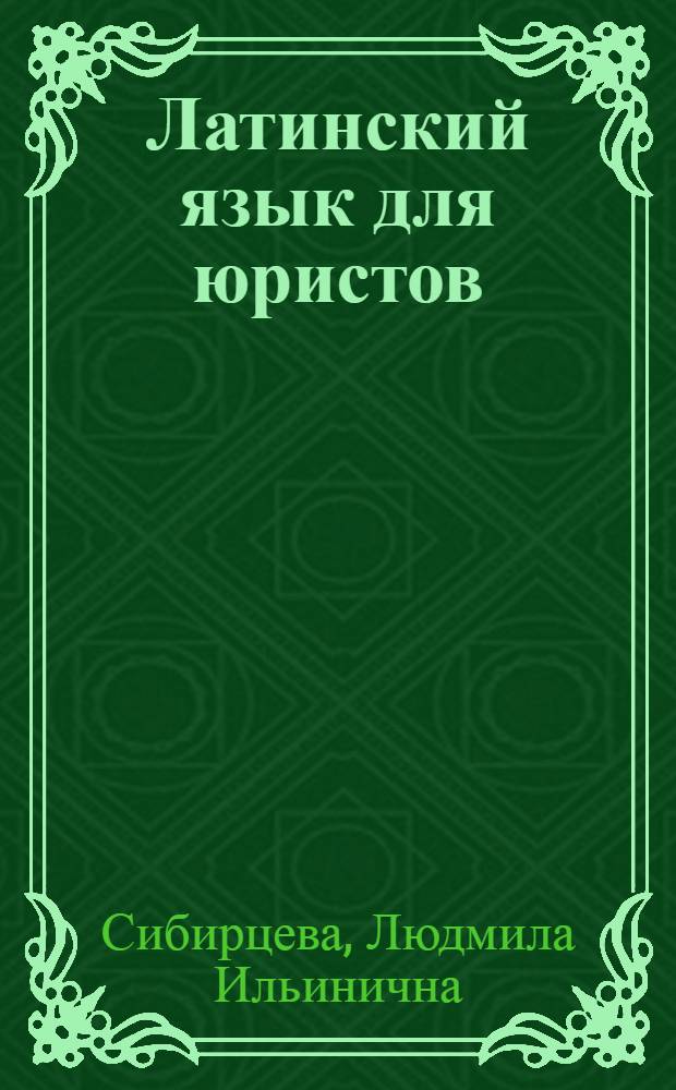 Латинский язык для юристов : учебное пособие для студентов по специальности: 030501.65 - юриспруденция