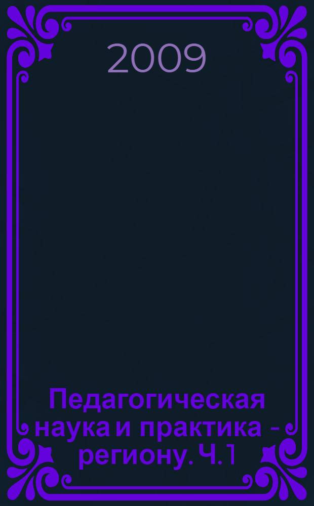 Педагогическая наука и практика - региону. Ч. 1