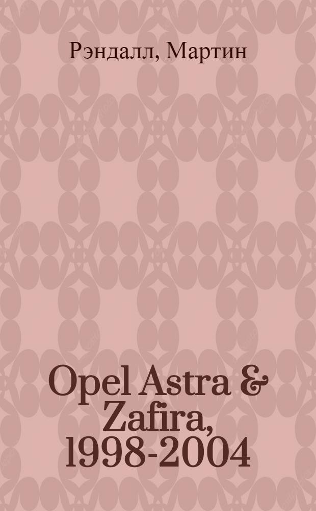 Opel Astra & Zafira, 1998-2004 : ремонт и техническое обслуживание