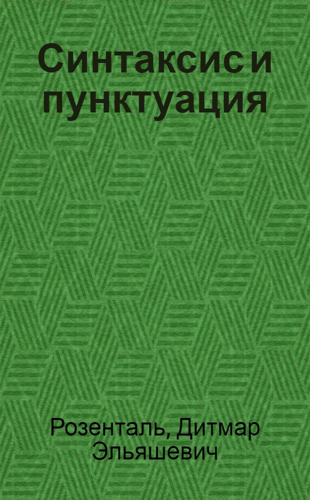Синтаксис и пунктуация : правила и упражнения