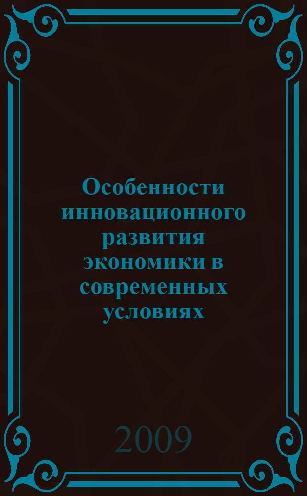 Особенности инновационного развития экономики в современных условиях : сборник научно-методических материалов