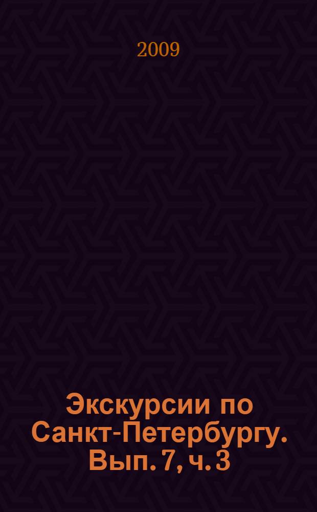 Экскурсии по Санкт-Петербургу. Вып. 7, ч. 3