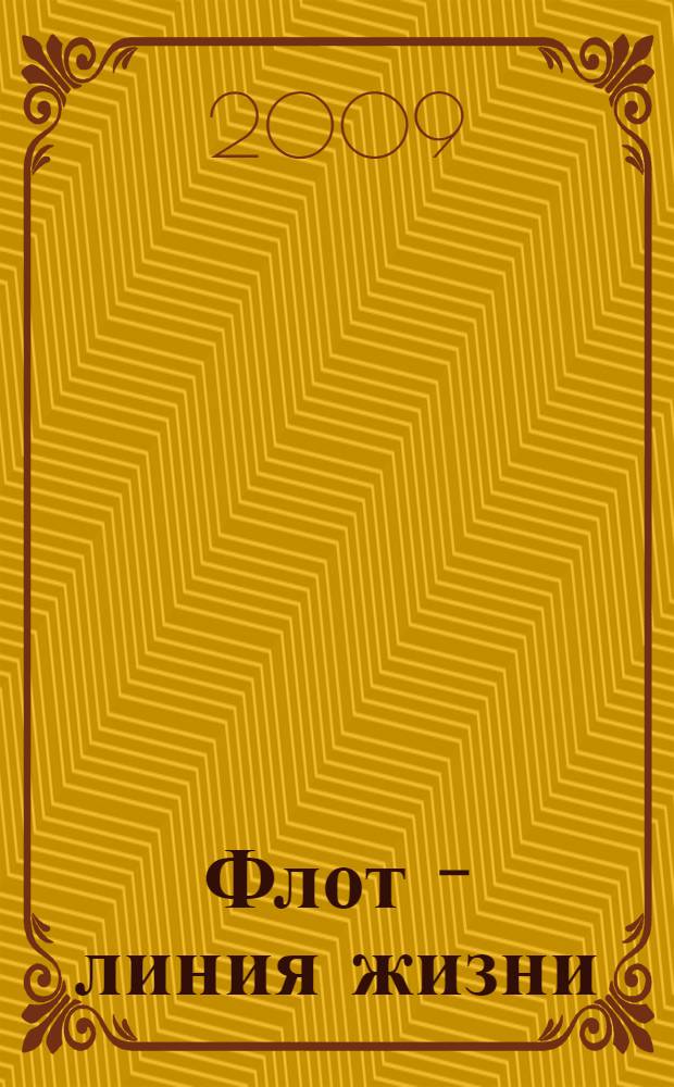 Флот - линия жизни