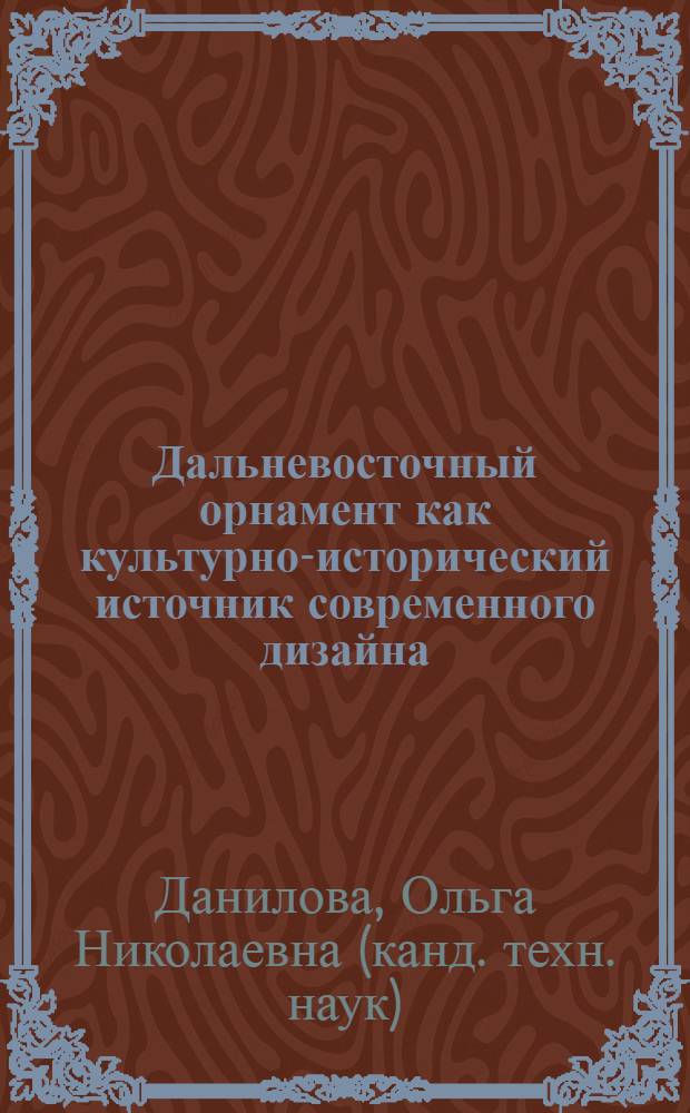 Дальневосточный орнамент как культурно-исторический источник современного дизайна : монография