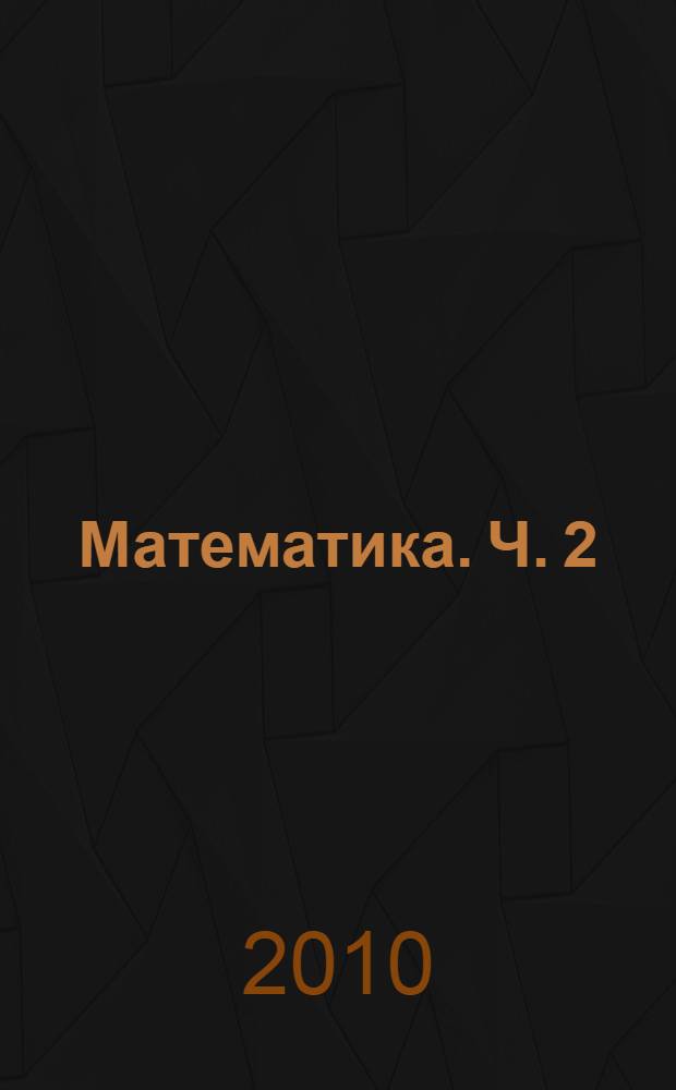 Математика. Ч. 2