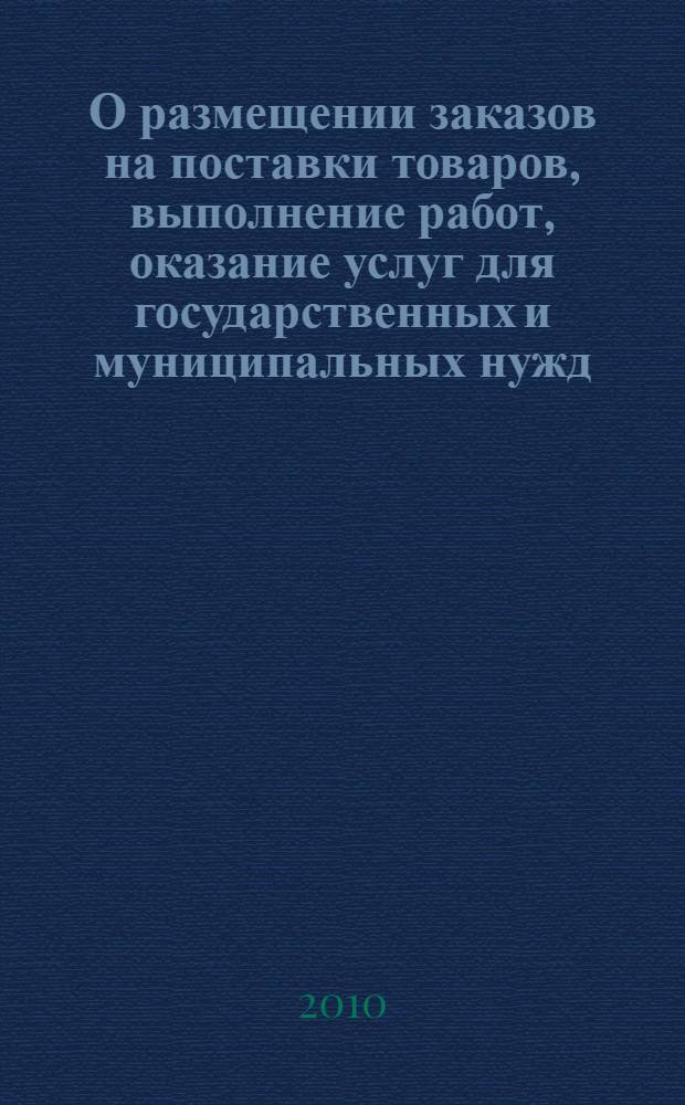 О размещении заказов на поставки товаров, выполнение работ, оказание услуг для государственных и муниципальных нужд : Федеральный закон : (Собрание законодательства Российской Федерации, 2005, N° 30, часть I, ст. 3105) : в редакции Федеральных законов: от 31 декабря 2005 года N 207-ФЗ (СЗ РФ, 2006, N° 1, ст. 18) и др. : принят Государственной Думой 8 июля 2005 года : одобрен Советом Федерации 13 июля 2005 года