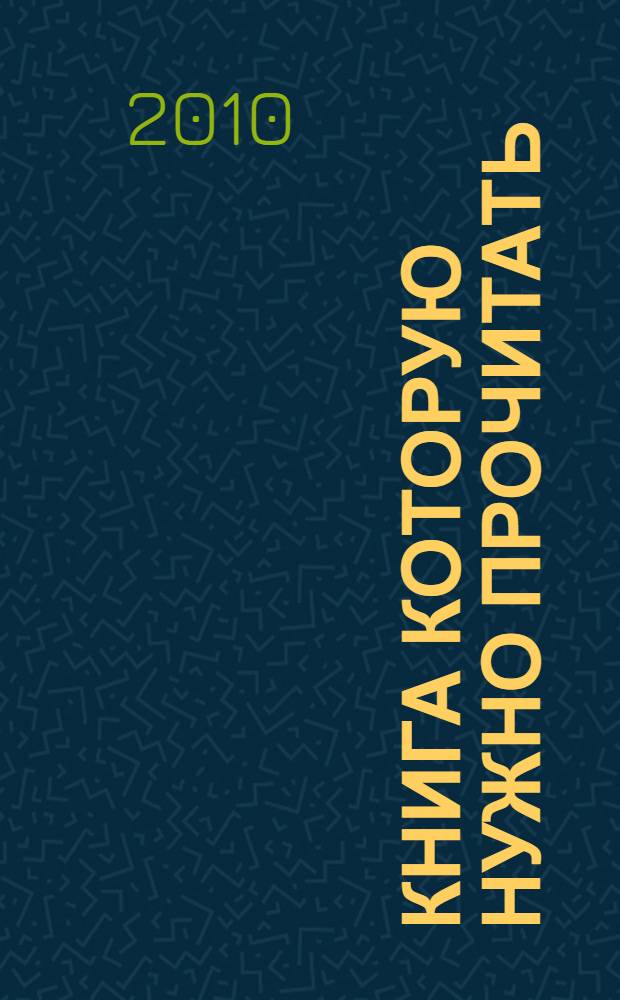 1001 книга которую нужно прочитать
