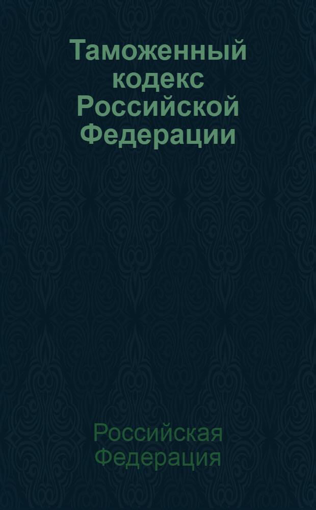 Таможенный кодекс Российской Федерации : по состоянию на 20 февраля 2010 года : принят Государственной Думой 25 апреля 2003 года : одобрен Советом Федерации 14 мая 2003 года : (в ред. Федеральных законов от 29.06.2004 N° 58-Ф3 и др.)