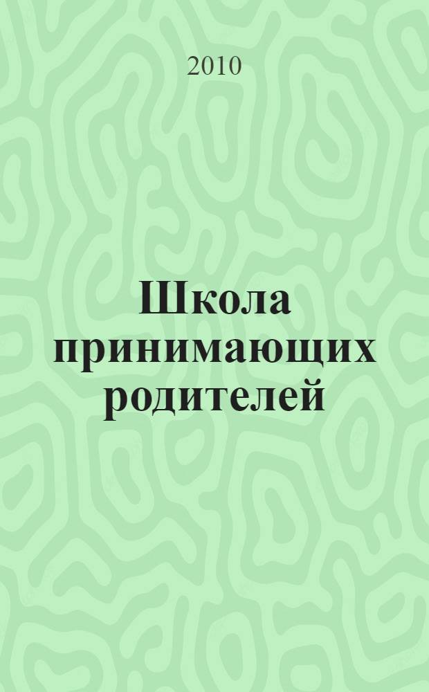 Школа принимающих родителей : методическое пособие