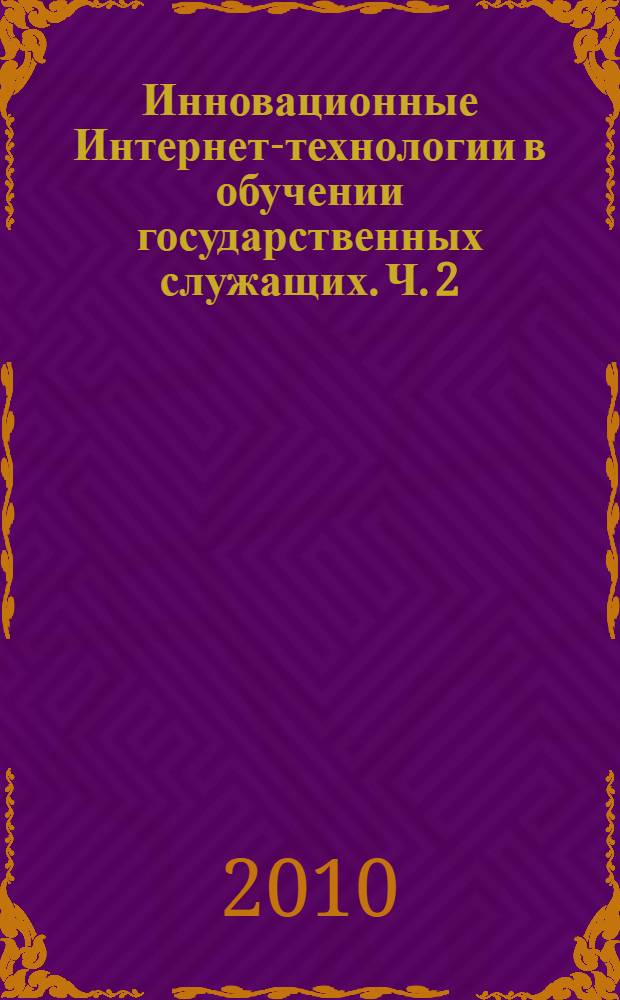 Инновационные Интернет-технологии в обучении государственных служащих. Ч. 2 : Технология подготовки учебного контента дисциплины "Внедрение гендерного подхода в практику государственного управления"