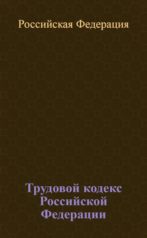 Трудовой кодекс Российской Федерации : (собрание законодательства Российской Федерации, 2002, N 1, ст. 3) : по состоянию на 10 февраля 2010 года : принят Государственной Думой 21 декабря 2001 года : одобрен Советом Федерации 26 декабря 2001 года