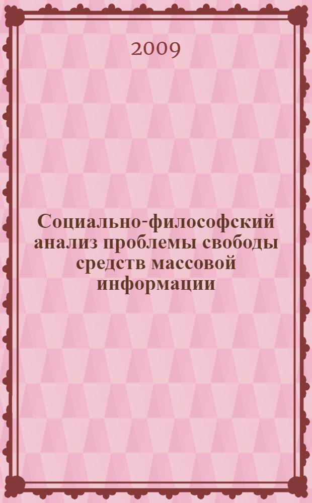 Социально-философский анализ проблемы свободы средств массовой информации (СМИ) в современных условиях