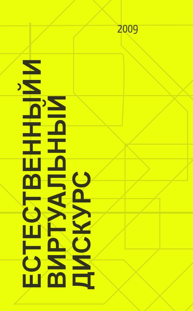 Естественный и виртуальный дискурс: когнитивный, категориальный и семиолингвистический аспекты : материалы международной научной конференции, 16-17 октября 2009 года