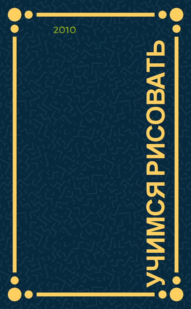 Учимся рисовать