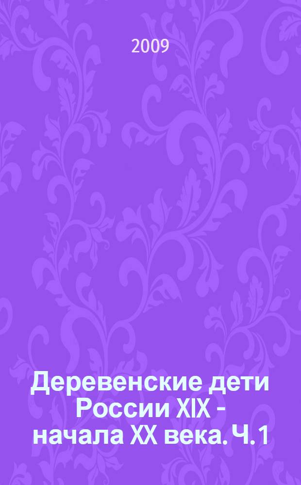 Деревенские дети России XIX - начала XX века. Ч. 1