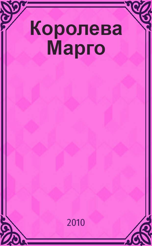 Королева Марго : роман : перевод