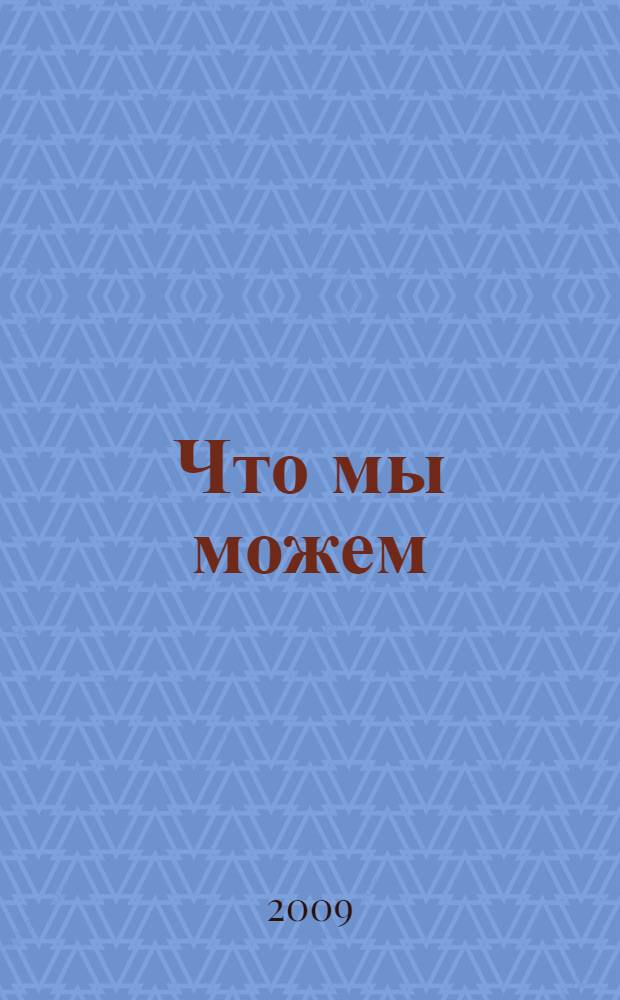 Что мы можем : опыт работы детских экологических объединений