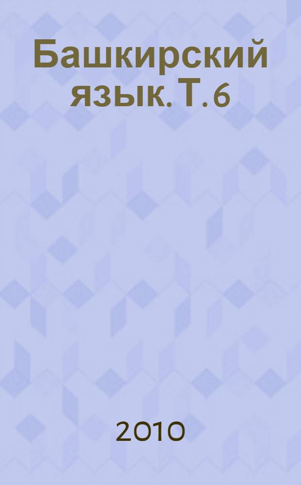 Башкирский язык. Т. 6 : Стилистика