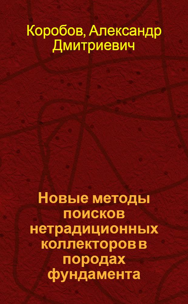 Новые методы поисков нетрадиционных коллекторов в породах фундамента : учебное пособие