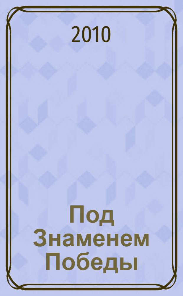 Под Знаменем Победы