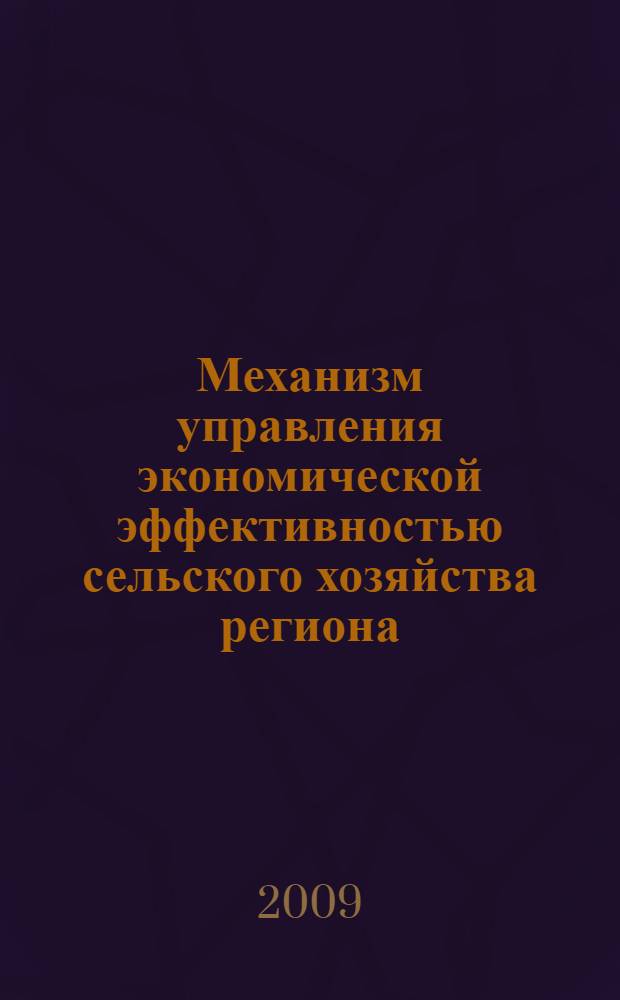 Механизм управления экономической эффективностью сельского хозяйства региона