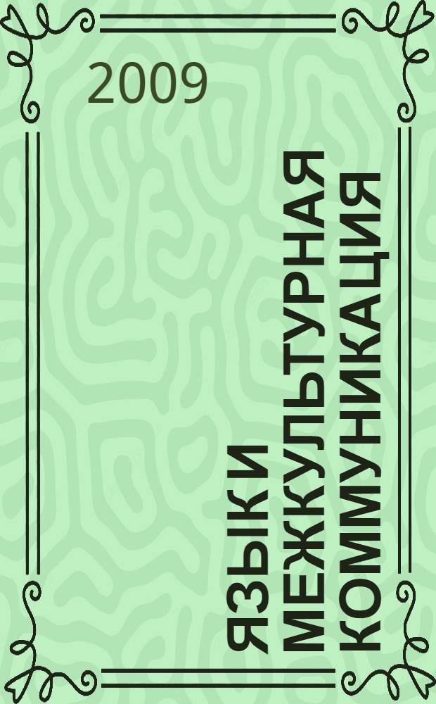 Язык и межкультурная коммуникация : материалы VI Межвузовской научно-практической конференции, 23-24 апреля 2009 года, прошедшей в Санкт-Петербургском гуманитарном университете профсоюзов
