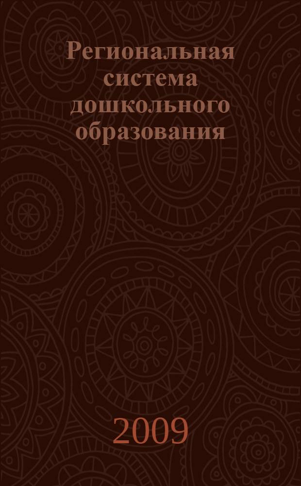 Региональная система дошкольного образования: сенсорное воспитание детей в адаптивном Монтессори-образовательном пространстве : учебно-методическое пособие