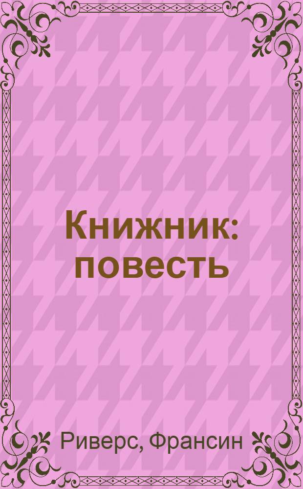 Книжник : повесть