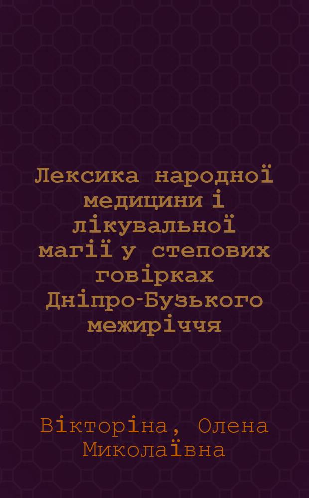 Лексика народноï медицини i лiкувальноï магiï у степових говiрках Днiпро-Бузького межирiччя : автореферат диссертации на соискание ученой степени к.филол.н. : специальность 10.02.01