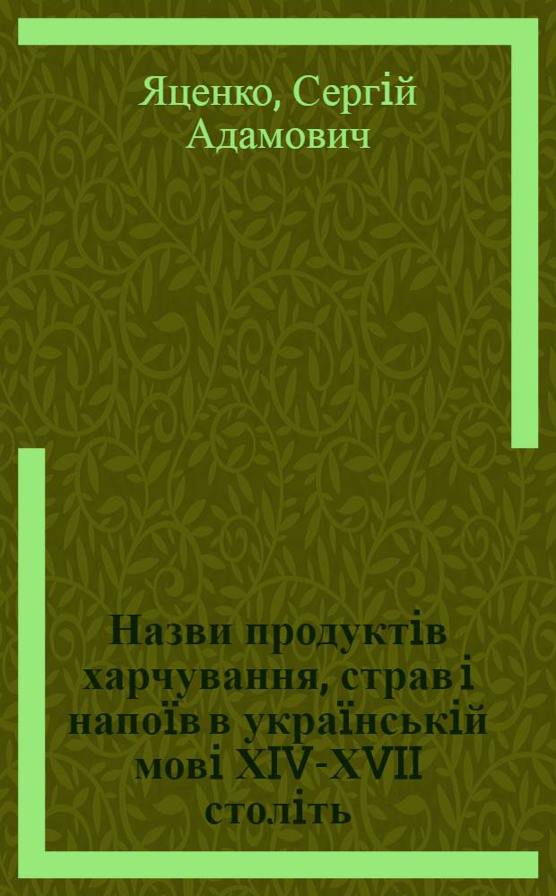 Назви продуктiв харчування, страв i напоïв в украïнськiй мовi ХIV-ХVII столiть : автореферат диссертации на соискание ученой степени к.филол.н. : специальность 10.02.01