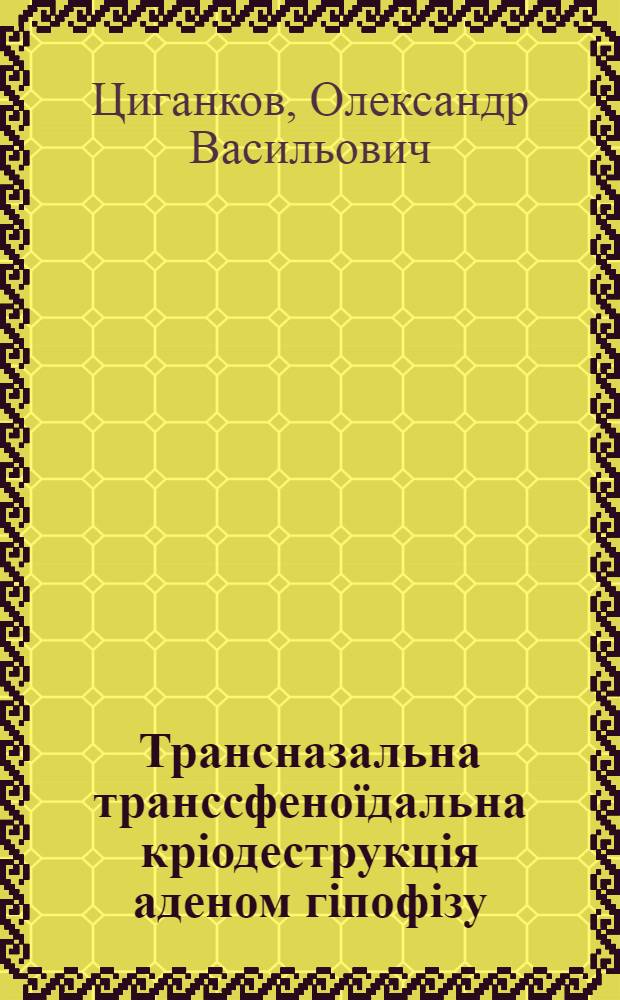 Трансназальна транссфено&iuml;дальна крiодеструкцiя аденом гiпофiзу : автореферат диссертации на соискание ученой степени к.м.н. : специальность 14.01.05