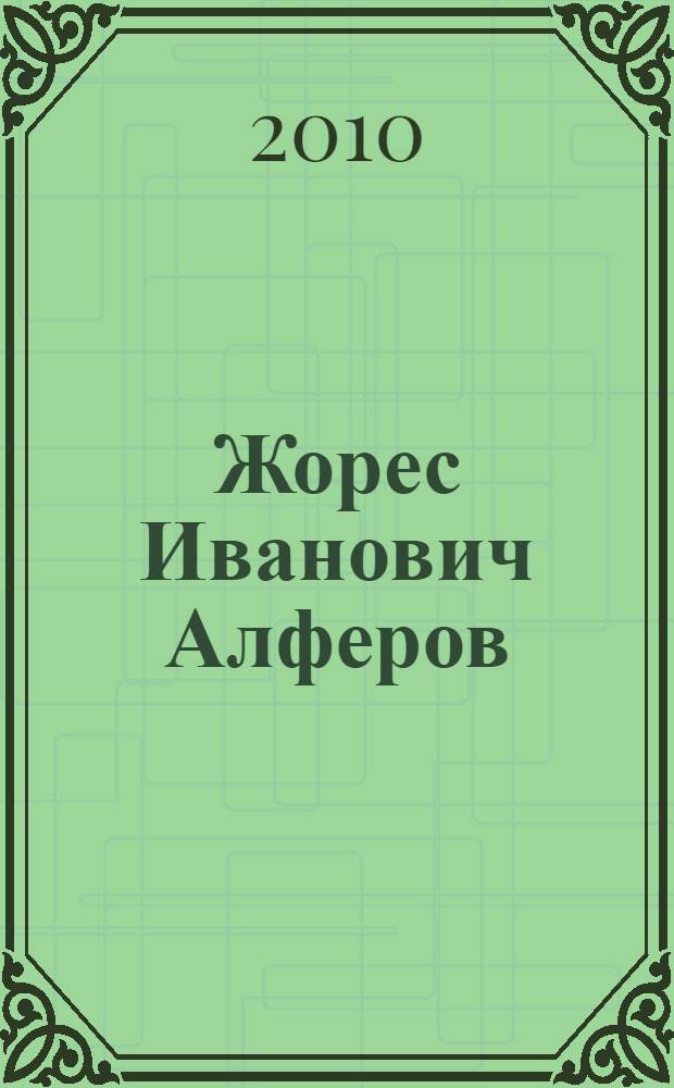 Жорес Иванович Алферов