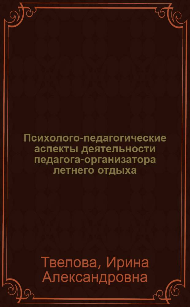 Психолого-педагогические аспекты деятельности педагога-организатора летнего отдыха