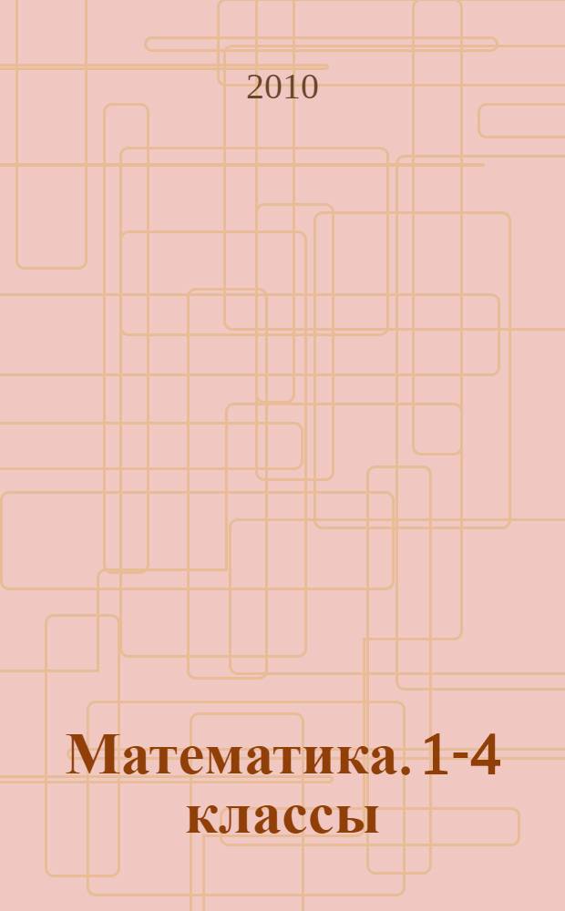 Математика. 1-4 классы : развернутое тематическое планирование по учебникам Т.Е. Демидовой, С.А. Козловой, А.П. Тонких