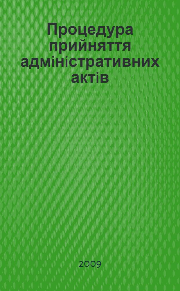 Процедура прийняття адмiнiстративних актiв: питання правового регулювання : автореферат диссертации на соискание ученой степени к.ю.н. : специальность 12.00.07