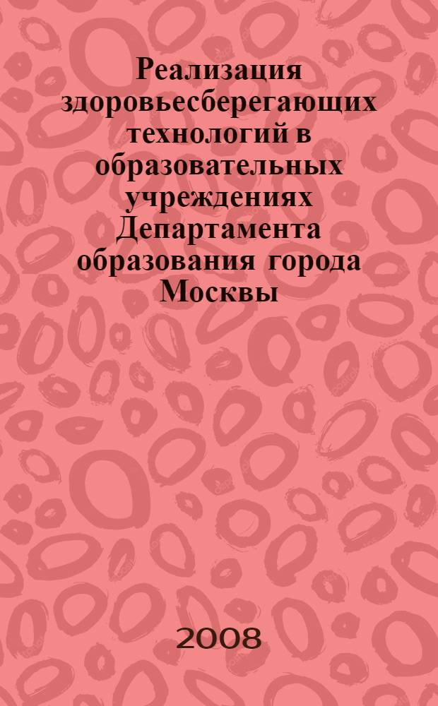 Реализация здоровьесберегающих технологий в образовательных учреждениях Департамента образования города Москвы : (из опыта работы "Школ здоровья")